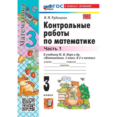Школьникам и абитуриентам, книга Контрольные работы Математика 3 класс Часть 1