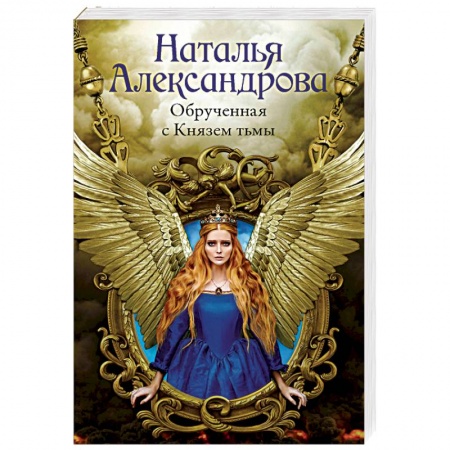 Детективы, триллеры, книга Обрученная с Князем тьмы