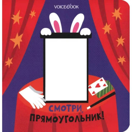 Книги для самых маленьких (0-3 года), книга Смотри, прямоугольник!