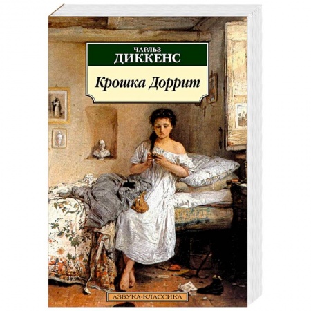 Классика, современная литература, книга Крошка Доррит