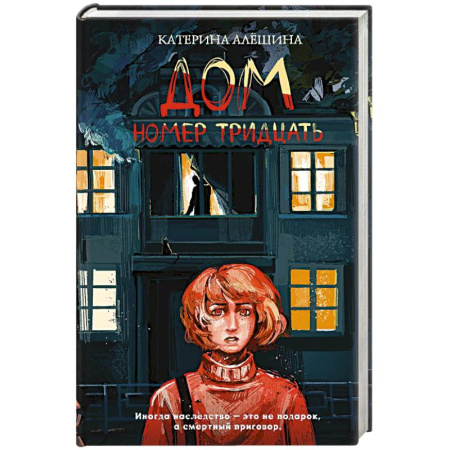 Фантастика, фэнтези, книга Дом номер тридцать