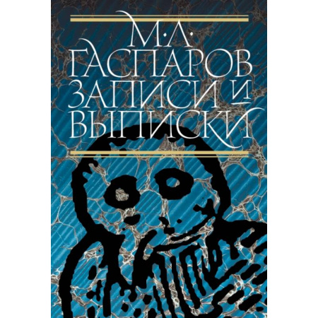 Мемуары, биографии, книга Записи и выписки