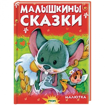 Книги, книга Малышкины сказки