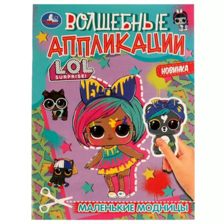 Досуг, творчество и кулинария, книга Волшебные аппликации. L.O.L. Surprise! Маленькие модницы