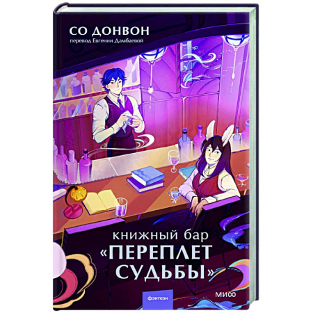 Молодежная литература, книга Книжный бар 'Переплет судьбы'