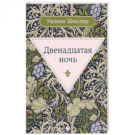 Классика, современная литература, книга Двенадцатая ночь, или Что угодно