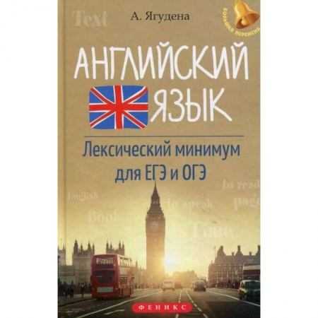 Изучение языков, книга Английский язык. Лексический минимум для ЕГЭ и ОГЭ