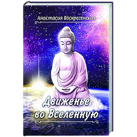 Классика, современная литература, книга Движенье во Вселенную