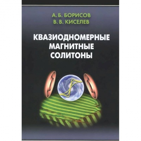 Книги, книга Квазиодномерные магнитные солитоны