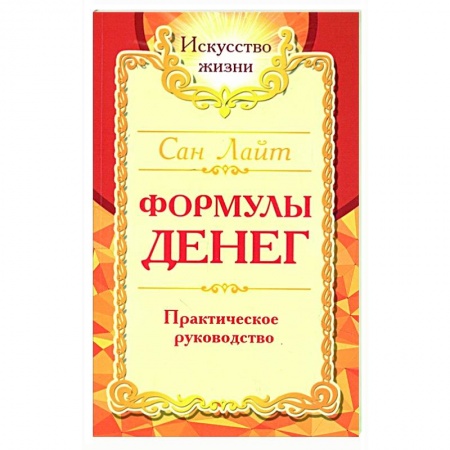 Эзотерические учения, книга Формулы денег. Практическое руководство