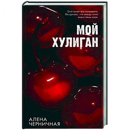 Любовный роман, книга Мой хулиган