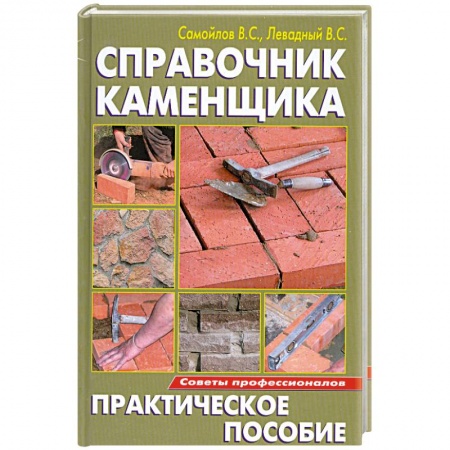 Книги, книга Справочник каменщика
