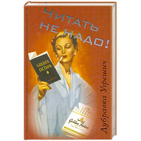 Книги, книга Читать не надо