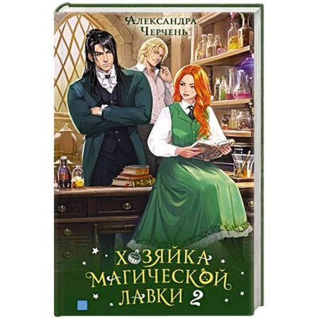 Фантастика, фэнтези, книга Хозяйка магической лавки. Книга 2