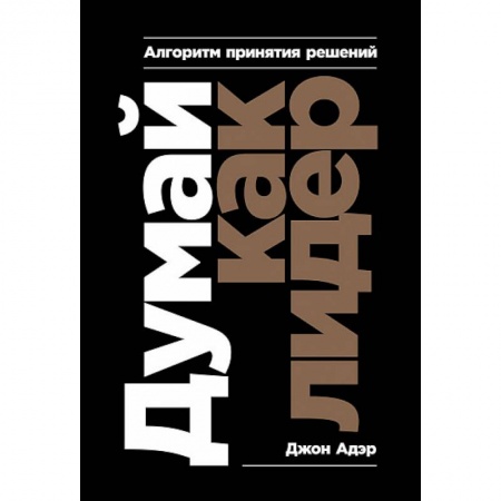 Общественные и гуманитарные науки, книга Думай как лидер. Алгоритм принятия решений