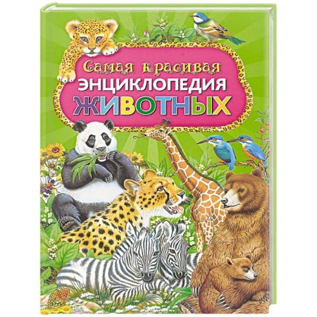 Познавательная литература, книга Самая красивая энциклопедия животных