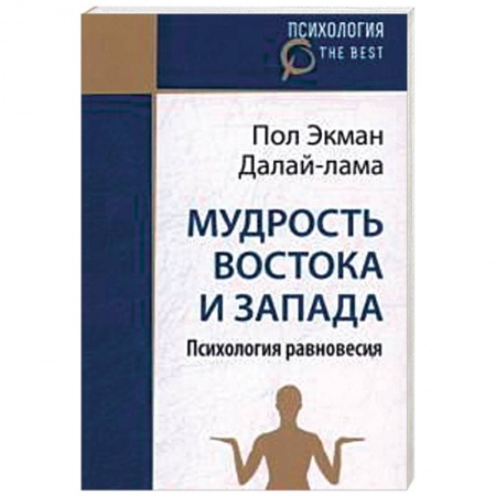 Соционика, книга Мудрось Востока и Запада. Психология равновесия