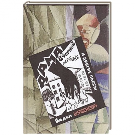 Классика, современная литература, книга Дама в черной перчатке и другие пьесы