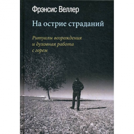 Общественные и гуманитарные науки, книга На острие страданий