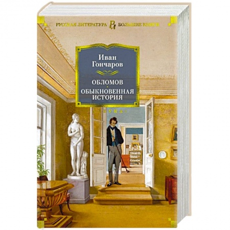 Классика, современная литература, книга Обломов.Обыкновенная история
