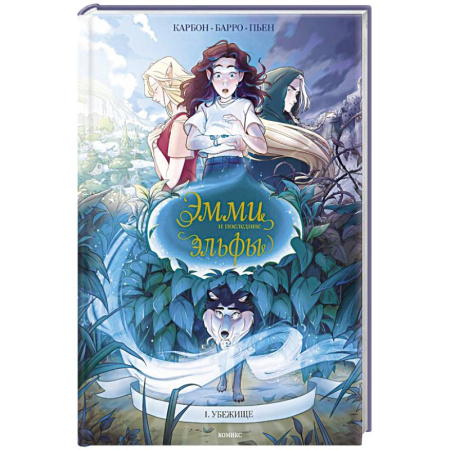 Досуг, творчество и кулинария, книга Эмми и последние эльфы. Том 1: Убежище