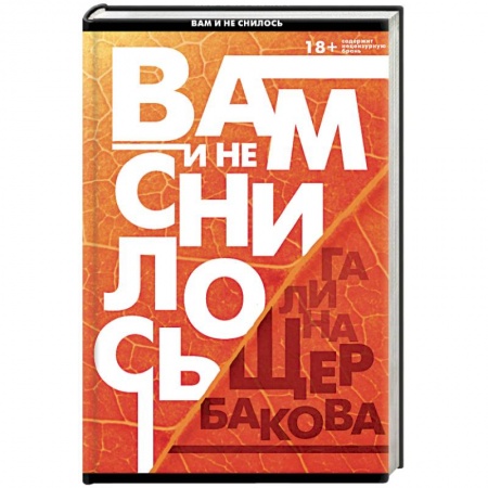 Классика, современная литература, книга Вам и не снилось. Отчаянная осень