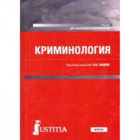 Студентам и аспирантам, книга Криминология. Учебник для бакалавриата и магистратуры