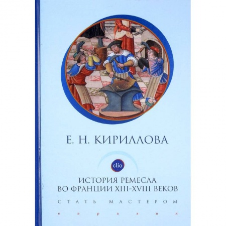 Всемирная история, книга История ремесла во Франции 13-18 веков. Стать мастером
