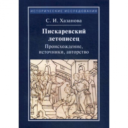 Древний мир и средние века, книга Пискаревский летописец. Происхождение, источник, авторство