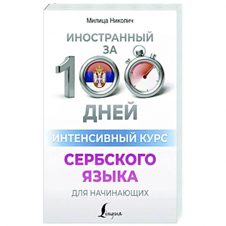 Изучение языков, книга Интенсивный курс сербского языка для начинающих