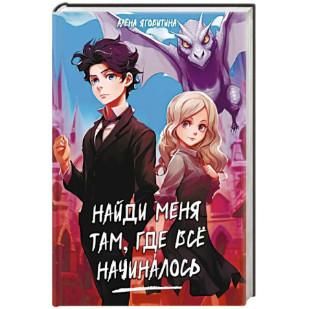 Фантастика, фэнтези, книга Найди меня там, где все начиналось