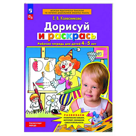 Дошкольникам, книга Дорисуй и раскрась. Рабочая тетрадь для детей 4-5 лет