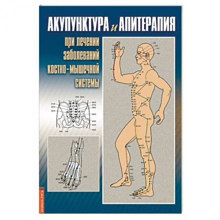 Популярная и нетрадиционная медицина, книга Акупунктура и апитерапия при лечении заболеваний костно-мышечной системы