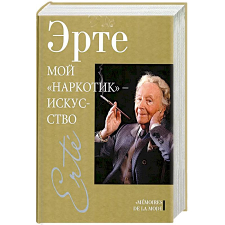 Мемуары, биографии, книга Мой наркотик-искусство