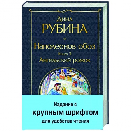Классика, современная литература, книга Наполеонов обоз. Книга 3. Ангельский рожок