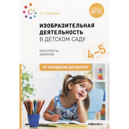 Учителям, педагогам, воспитателям, книга Изобразительная деятельность в детском саду. Конспекты занятий. 4-5 лет. ФГОС