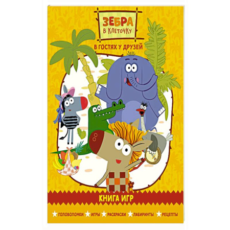 Досуг, творчество и кулинария, книга Зебра в клеточку. В гостях у друзей. Книга игр