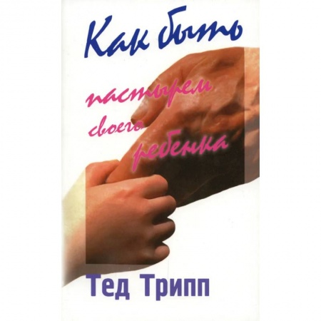 Книги, книга Как быть пастырем своего ребенка. 9-е изд