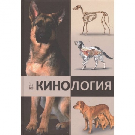 Уход за животными, книга Кинология.Учебник