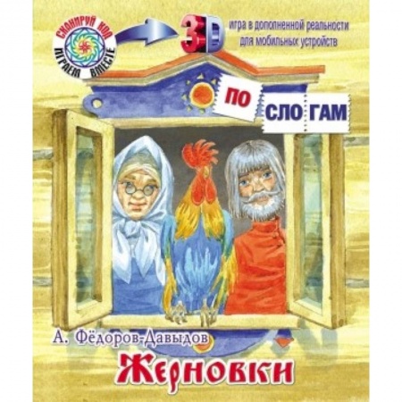 Дошкольникам, книга Жерновки