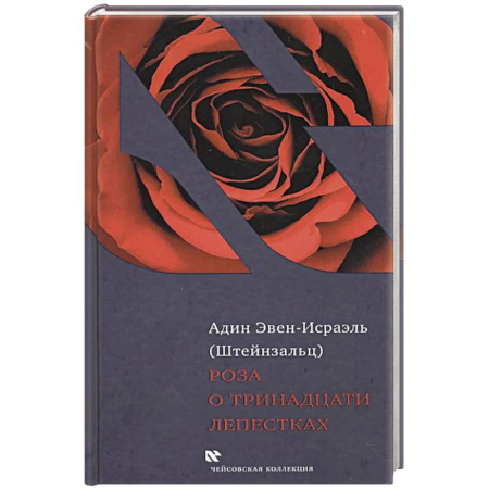 Иудаизм, книга Роза о тринадцати лепестках