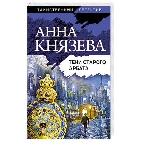 Детективы, триллеры, книга Тени старого Арбата