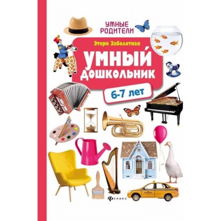 Книги для дошкольников (4-6 лет), книга Умный дошкольник: 6-7 лет