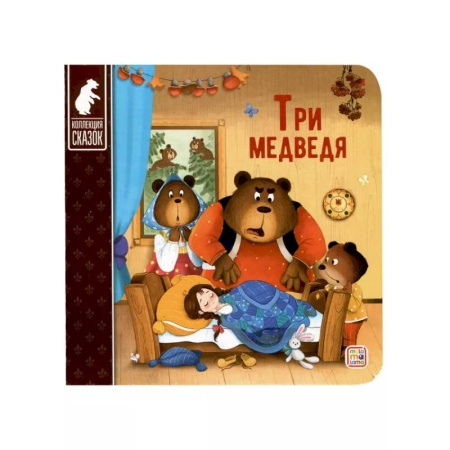 Книги для самых маленьких (0-3 года), книга Три медведя