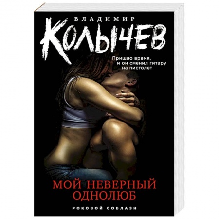 Детективы, триллеры, книга Мой неверный однолюб