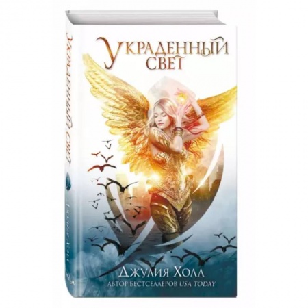 Фантастика, фэнтези, книга Украденный свет