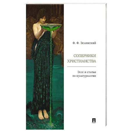 Культура, искусство, книга Соперники христианства : эссе и статьи по культурологии