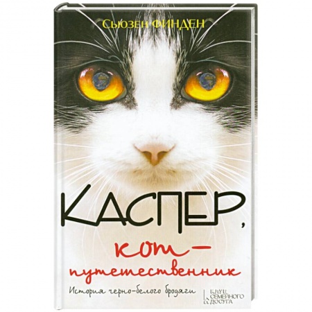 Книги, книга Каспер, кот-путешественник