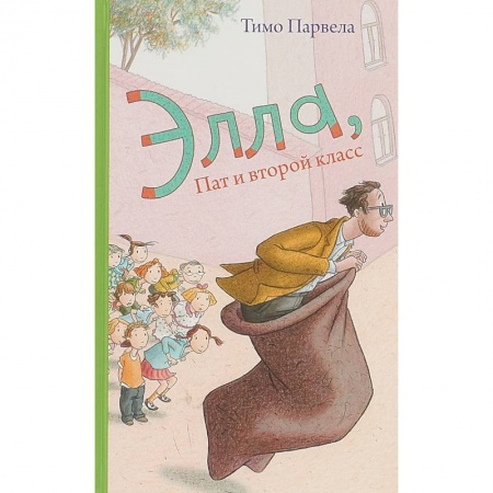 Проза для детей, книга Элла, Пат и второй класс