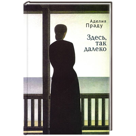 Классика, современная литература, книга Здесь так далеко